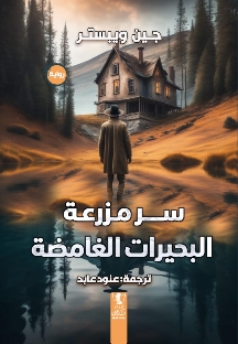 سر مزرعة البحيرات الغامضة