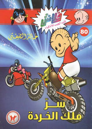 سر ملك الخردة