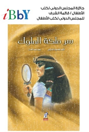 سر ملكة الملوك