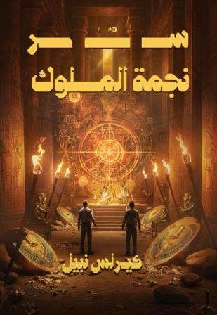 سر نجمة الملوك