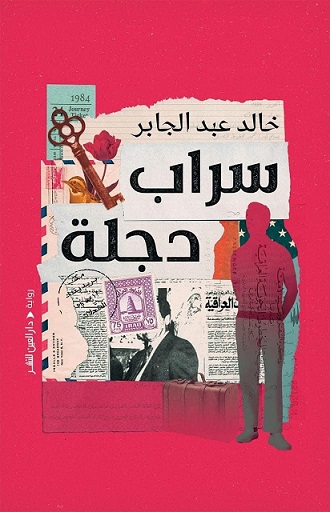 سراب دجلة