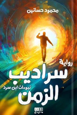 سراديب الزمن