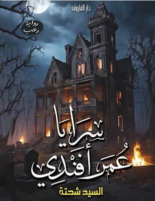 سرايا عمر أفندي