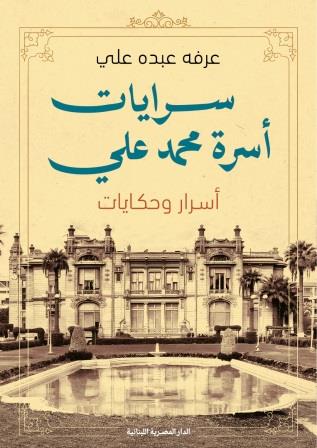 سرايات أسرة محمد علي