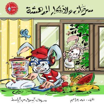سرحان والأفكار المدهشة