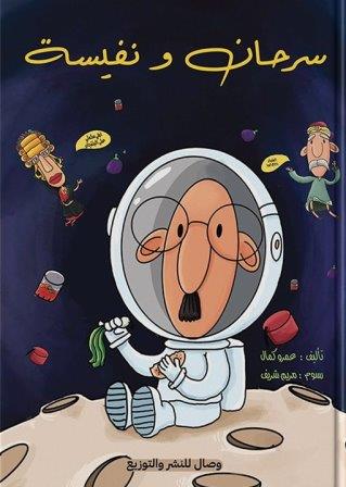 سرحان ونفيسة