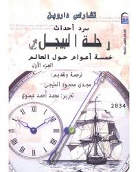 سرد احداث رحلة البيجل - خمسة اعوام حول العالم
