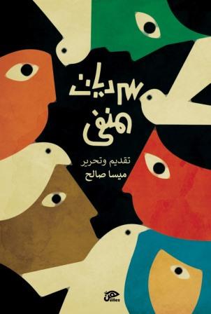 سرديات المنفى