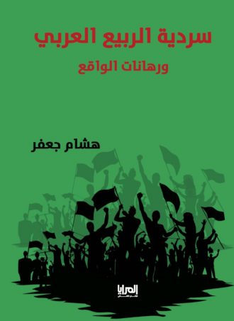سردية الربيع العربى ورهانات الواقع