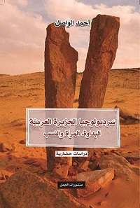 سرديولوجيا الجزيرة العربية - البداوة و المرأة