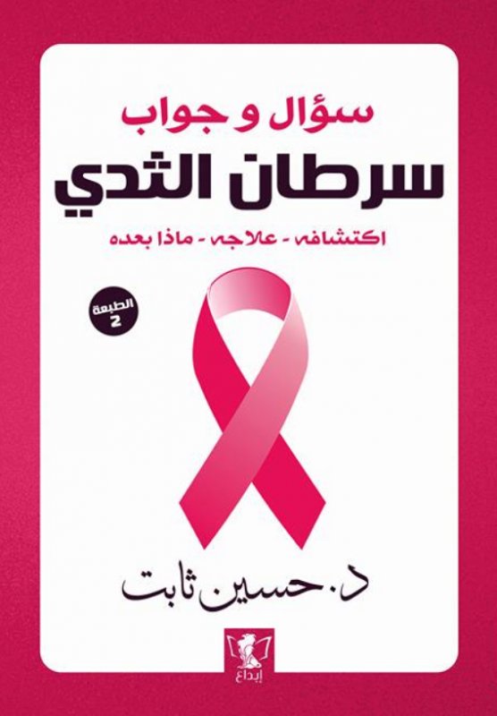 سرطان الثدي - سؤال وجواب