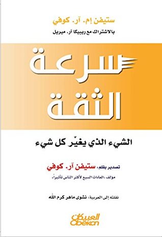 سرعة الثقة - الشئ الذي يغير كل شئ