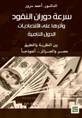 سرعة دوران النقود وأثرها على اقتصاديات الدول النامية - بين النظرية والتطبيق - مصر والجزائر انموذجا