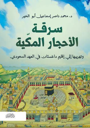 سرقة الاحجار المكية