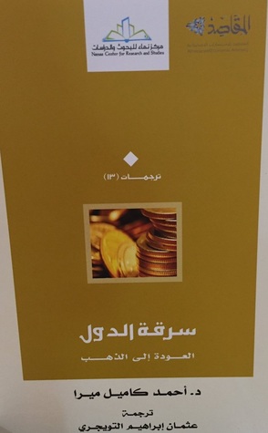 سرقة الدول - العودة الي الذهب