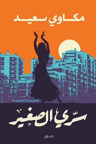 سري الصغير