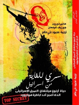 سري للغاية من اسرائيل