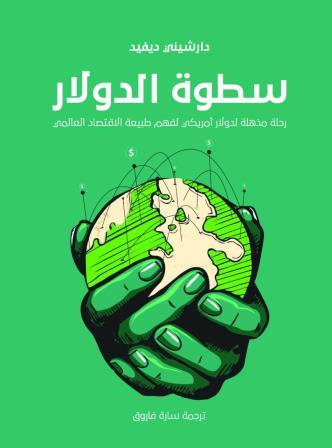 سطوة الدولار : رحلة مذهلة لدولار أمريكي لفهم طبيعة الاقتصاد العالمي