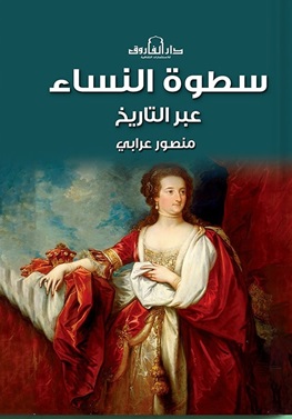سطوة النساء عبر التاريخ