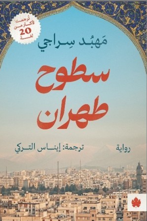 سطوح طهران