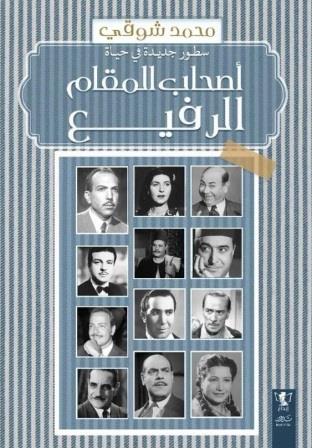 سطور جديدة في حياة أصحاب المقام الرفيع