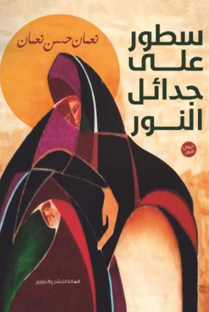 سطور علي جدائل النور
