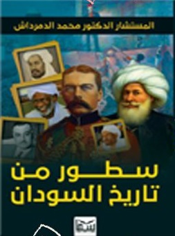 سطور من تاريخ السودان