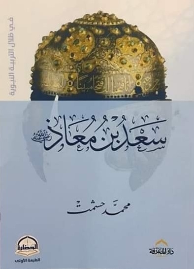 سعد بن معاذ