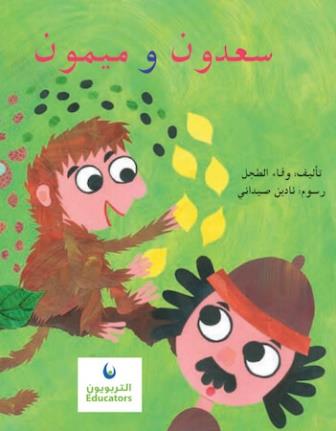 سعدون وميمون