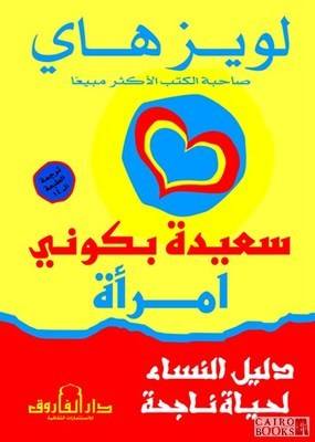 سعيدة بكونى امراة " دليل النساء لحياة ناجحة