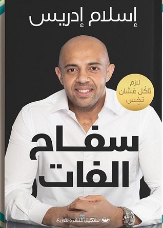 سفاح الفات