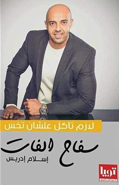 سفاح الفات لازم تاكل عشان تخس