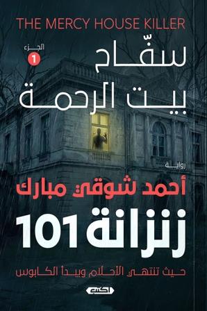 سفاح بيت الرحمة ج1 - زنزانة 101