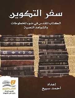 سفر التكوين الكتاب المقدس في ضوء المخطوطات و الشواهد النصية