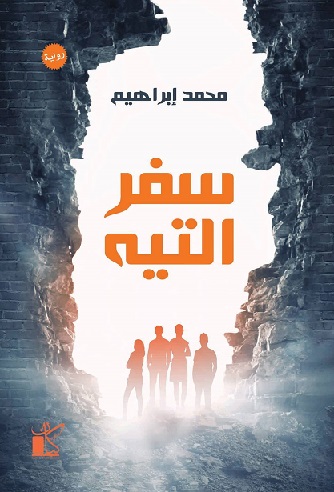 سفر التية