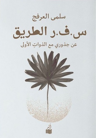 س.ف.ر الطريق - عن جذورى مع الذوات الأولى