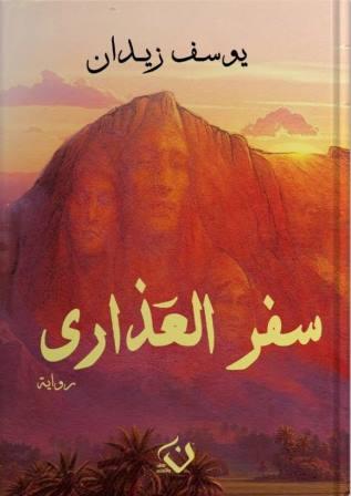 سفر العذارى