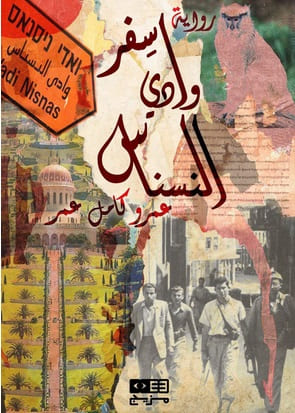 سفر وادي النسناس