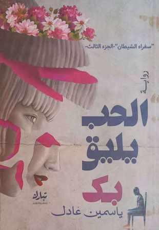 سفراء الشيطان3:الحب يليق بك