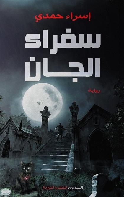 سفراء الجان