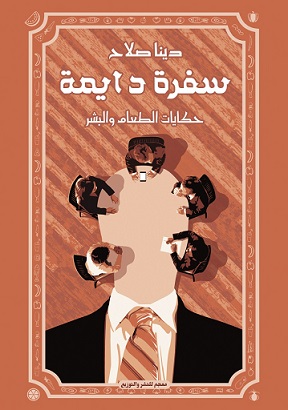 سفرة دايمة - حكايات الطعام والبشر