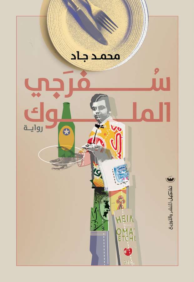 سفرجي الملوك