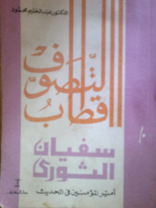 سفيان الثورى امير المؤمنين فى الحديث