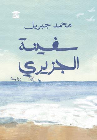 سفينة الجزيري