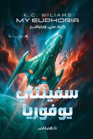 سفينتي يوفوريا