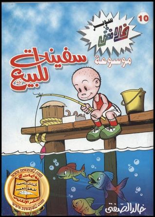 سفينه للبيع