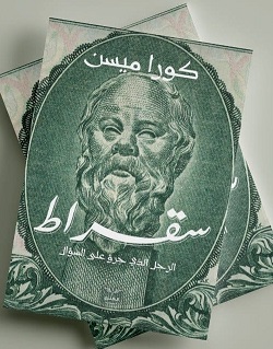 سقراط - الرجل الذى جرؤ على السؤال