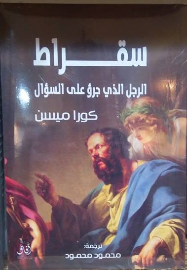 سقراط الرجل الذي جرؤ علي السؤال