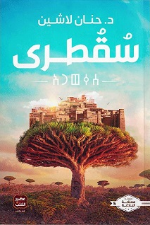 مملكة البلاغة5 : سقطري