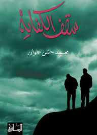 سقف الكفايه